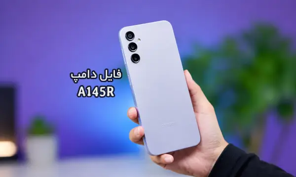 فایل دامپ سامسونگ A145R هارد UFS پروگرم هارد و ترمیم بوت | دانلود UFS Dump Samsung SM-A145R A14 حل مشکل خاموشی تست شده