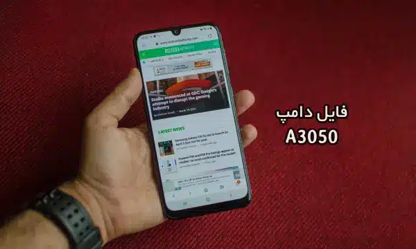 فایل دامپ سامسونگ A3050 گلکسی A30 پروگرم هارد ترمیم بوت | دانلود Emmc Dump Samsung SM-A3050 Galaxy A30 حل مشکل خاموشی تست شده