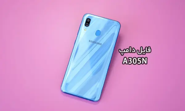 فایل دامپ سامسونگ A305N گلکسی A30 پروگرم هارد ترمیم بوت | دانلود Emmc Dump Samsung SM-A305N Galaxy A30 حل مشکل خاموشی تست شده