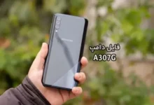 فایل دامپ سامسونگ A307G گلکسی A30s پروگرم هارد ترمیم بوت | دانلود Emmc Dump Samsung SM-A307G Galaxy A30s حل مشکل خاموشی تست شده