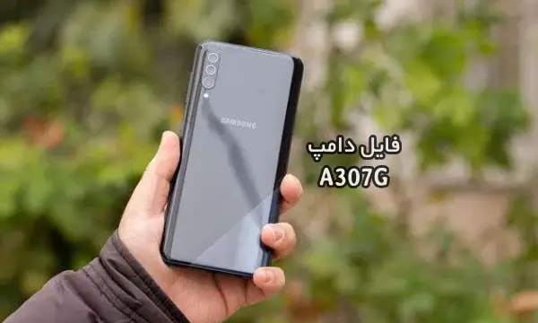 فایل دامپ سامسونگ A307G گلکسی A30s پروگرم هارد ترمیم بوت | دانلود Emmc Dump Samsung SM-A307G Galaxy A30s حل مشکل خاموشی تست شده
