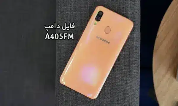 فایل دامپ سامسونگ A405FM گلکسی A40 پروگرم هارد ترمیم بوت | دانلود Emmc Dump Samsung SM-A405FM Galaxy A40 حل مشکل خاموشی تست شده