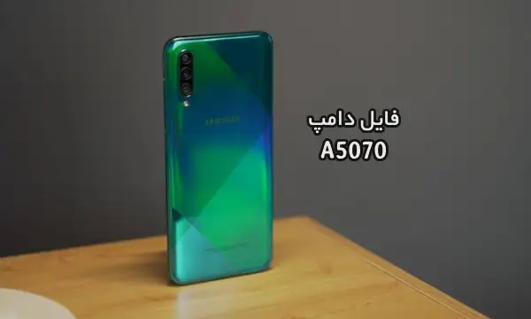 فایل دامپ سامسونگ A5070 هارد UFS پروگرم هارد و ترمیم بوت | دانلود UFS Dump Samsung SM-A5070 A50s حل مشکل خاموشی تست شده