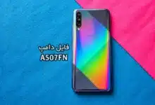 فایل دامپ سامسونگ A507FN هارد UFS پروگرم هارد و ترمیم بوت | دانلود UFS Dump Samsung SM-A507FN A50s حل مشکل خاموشی تست شده