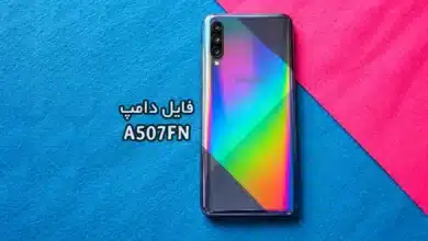 فایل دامپ سامسونگ A507FN هارد UFS پروگرم هارد و ترمیم بوت | دانلود UFS Dump Samsung SM-A507FN A50s حل مشکل خاموشی تست شده