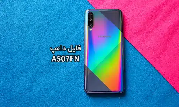 فایل دامپ سامسونگ A507FN هارد UFS پروگرم هارد و ترمیم بوت | دانلود UFS Dump Samsung SM-A507FN A50s حل مشکل خاموشی تست شده