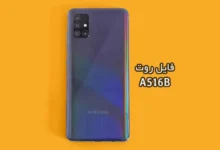فایل روت سامسونگ A516B گلکسی A51 5G تست شده و تضمینی | دانلود فایل و آموزش ROOT Samsung Galaxy A51 5G SM-A516B همه باینری ها
