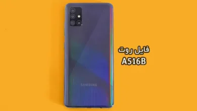 فایل روت سامسونگ A516B گلکسی A51 5G تست شده و تضمینی | دانلود فایل و آموزش ROOT Samsung Galaxy A51 5G SM-A516B همه باینری ها