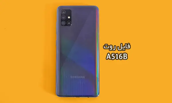 فایل روت سامسونگ A516B گلکسی A51 5G تست شده و تضمینی | دانلود فایل و آموزش ROOT Samsung Galaxy A51 5G SM-A516B همه باینری ها
