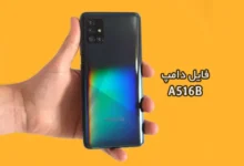 فایل دامپ سامسونگ A516B هارد UFS پروگرم هارد و ترمیم بوت | دانلود UFS Dump Samsung SM-A516B A51 5G حل مشکل خاموشی تست شده