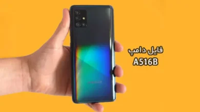 فایل دامپ سامسونگ A516B هارد UFS پروگرم هارد و ترمیم بوت | دانلود UFS Dump Samsung SM-A516B A51 5G حل مشکل خاموشی تست شده