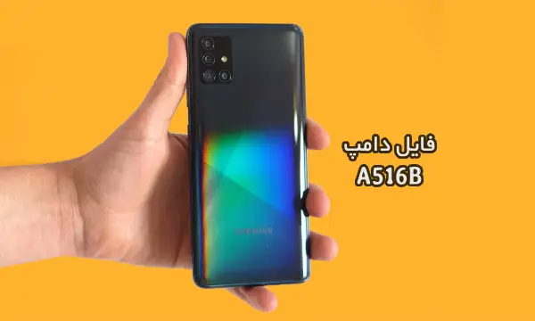 فایل دامپ سامسونگ A516B هارد UFS پروگرم هارد و ترمیم بوت | دانلود UFS Dump Samsung SM-A516B A51 5G حل مشکل خاموشی تست شده
