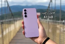 فایل دامپ سامسونگ A556B هارد UFS پروگرم هارد و ترمیم بوت | دانلود UFS Dump Samsung SM-A556B A55 5G حل مشکل خاموشی تست شده