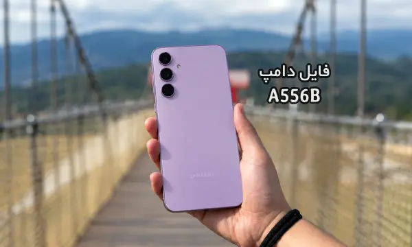 فایل دامپ سامسونگ A556B هارد UFS پروگرم هارد و ترمیم بوت | دانلود UFS Dump Samsung SM-A556B A55 5G حل مشکل خاموشی تست شده