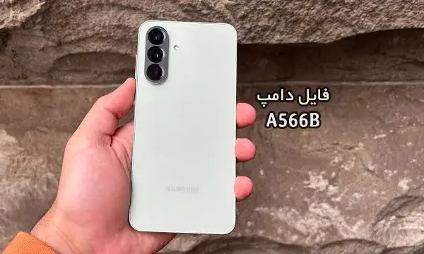 فایل دامپ سامسونگ A566B هارد UFS پروگرم هارد و ترمیم بوت | دانلود UFS Dump Samsung Galaxy A56 5G SM-A566B حل مشکل خاموشی تست شده