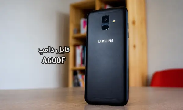 فایل دامپ سامسونگ A600F گلکسی A6 پروگرم هارد ترمیم بوت | دانلود Emmc Dump Samsung SM-A600F Galaxy A6 حل مشکل خاموشی تست شده