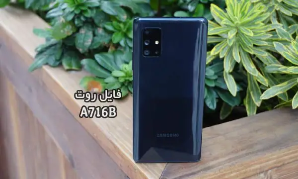 فایل روت سامسونگ A716B گلکسی A71 5G تست شده و تضمینی | دانلود فایل و آموزش ROOT Samsung Galaxy A71 5G SM-A716B همه باینری ها