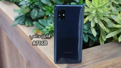 فایل دامپ سامسونگ A716B هارد UFS پروگرم هارد و ترمیم بوت | دانلود UFS Dump Samsung SM-A716B A71 5G حل مشکل خاموشی تست شده
