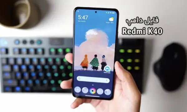 فایل دامپ Xiaomi Redmi K40/POCO F3/Mi 11X شیائومی dew | دانلود Dump هارد شیائومی POCO F3 ترمیم بوت و پروگرم هارد تست شده