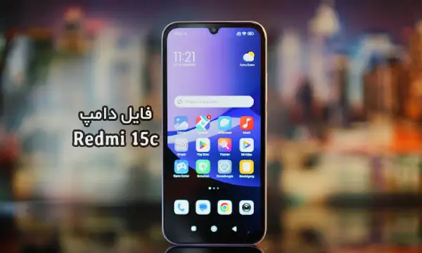 فایل دامپ Xiaomi Redmi 15C / POCO C85 شیائومی dew | دانلود Dump هارد شیائومی POCO C85 ترمیم بوت و پروگرم هارد تست شده