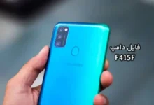 فایل دامپ سامسونگ F415F هارد UFS پروگرم هارد و ترمیم بوت | دانلود UFS Dump Samsung SM-F415F F41 حل مشکل خاموشی تست شده