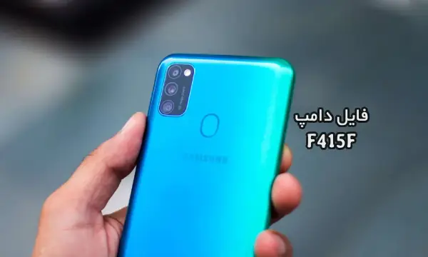 فایل دامپ سامسونگ F415F هارد UFS پروگرم هارد و ترمیم بوت | دانلود UFS Dump Samsung SM-F415F F41 حل مشکل خاموشی تست شده