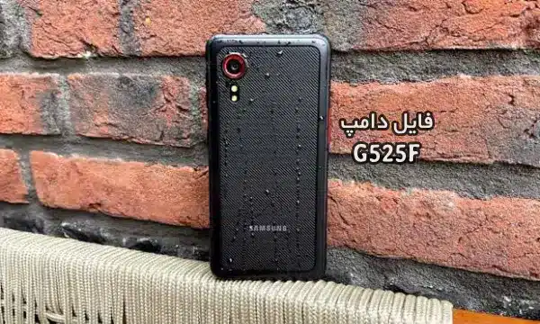 فایل دامپ سامسونگ G525F گلکسی XCover 5 پروگرم هارد ترمیم بوت | دانلود Emmc Dump Samsung SM-G525F Galaxy XCover 5 حل مشکل خاموشی تست شده