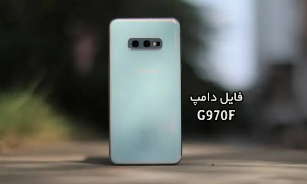 فایل دامپ سامسونگ G970F گلکسی S10e پروگرم هارد ترمیم بوت | دانلود Emmc Dump Samsung SM-G970F Galaxy S10e حل مشکل خاموشی تست شده
