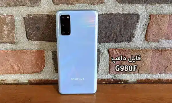 فایل دامپ سامسونگ G980F هارد UFS پروگرم هارد و ترمیم بوت | دانلود UFS Dump Samsung SM-G980F S20 حل مشکل خاموشی تست شده