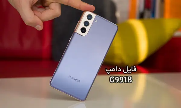 فایل دامپ سامسونگ G991B هارد UFS پروگرم هارد و ترمیم بوت | دانلود UFS Dump Samsung SM-G991B S21 5G حل مشکل خاموشی تست شده
