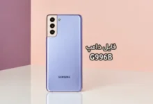 فایل دامپ سامسونگ G996B هارد UFS پروگرم هارد و ترمیم بوت | دانلود UFS Dump Samsung SM-G996B S21 Plus 5G حل مشکل خاموشی تست شده