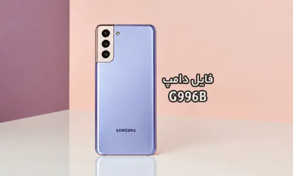 فایل دامپ سامسونگ G996B هارد UFS پروگرم هارد و ترمیم بوت | دانلود UFS Dump Samsung SM-G996B S21 Plus 5G حل مشکل خاموشی تست شده