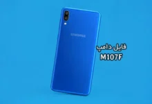 فایل دامپ سامسونگ M107F گلکسی M10s پروگرم هارد ترمیم بوت | دانلود Emmc Dump Samsung SM-M107F Galaxy M10s حل مشکل خاموشی تست شده