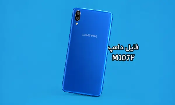فایل دامپ سامسونگ M107F گلکسی M10s پروگرم هارد ترمیم بوت | دانلود Emmc Dump Samsung SM-M107F Galaxy M10s حل مشکل خاموشی تست شده