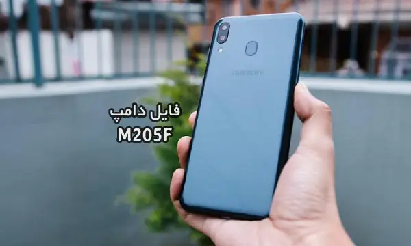 فایل دامپ سامسونگ M205F گلکسی M20 پروگرم هارد ترمیم بوت | دانلود Emmc Dump Samsung SM-M205F Galaxy M20 حل مشکل خاموشی تست شده