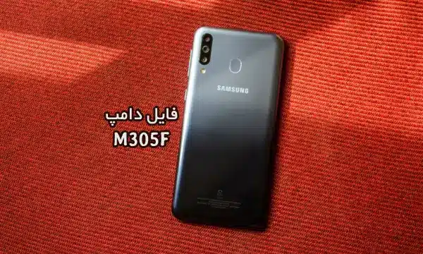 فایل دامپ سامسونگ M305F گلکسی M30 پروگرم هارد ترمیم بوت | دانلود Emmc Dump Samsung SM-M305F Galaxy M30 حل مشکل خاموشی تست شده