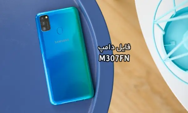 فایل دامپ سامسونگ M307FN هارد UFS پروگرم هارد و ترمیم بوت | دانلود UFS Dump Samsung SM-M307FN M30s حل مشکل خاموشی تست شده