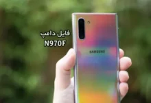فایل دامپ سامسونگ N970F هارد UFS پروگرم هارد و ترمیم بوت | دانلود UFS Dump Samsung SM-N970F Note10 حل مشکل خاموشی تست شده