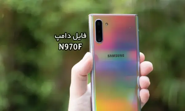 فایل دامپ سامسونگ N970F هارد UFS پروگرم هارد و ترمیم بوت | دانلود UFS Dump Samsung SM-N970F Note10 حل مشکل خاموشی تست شده