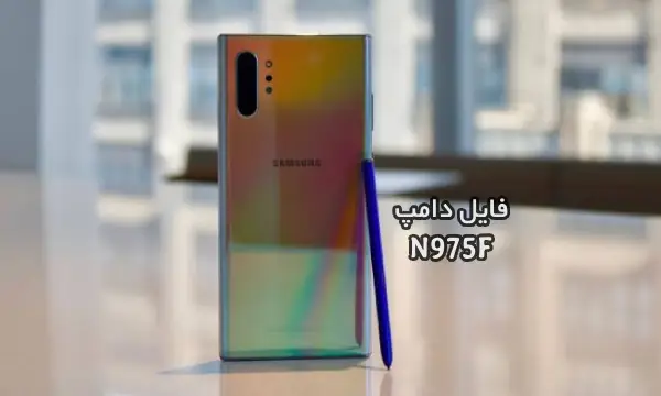 فایل دامپ سامسونگ N975F هارد UFS پروگرم هارد و ترمیم بوت | دانلود UFS Dump Samsung SM-N975F Note10 Plus حل مشکل خاموشی تست شده