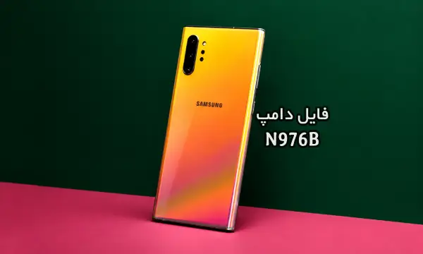 فایل دامپ سامسونگ N976B هارد UFS پروگرم هارد و ترمیم بوت | دانلود UFS Dump Samsung SM-N976B Note10 Plus 5G حل مشکل خاموشی تست شده