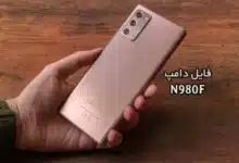 فایل دامپ سامسونگ N980F هارد UFS پروگرم هارد و ترمیم بوت | دانلود UFS Dump Samsung SM-N980F Note20 حل مشکل خاموشی تست شده