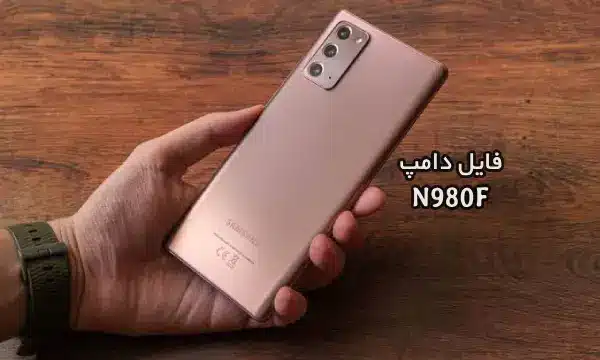فایل دامپ سامسونگ N980F هارد UFS پروگرم هارد و ترمیم بوت | دانلود UFS Dump Samsung SM-N980F Note20 حل مشکل خاموشی تست شده