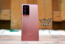 فایل دامپ سامسونگ N986B هارد UFS پروگرم هارد و ترمیم بوت | دانلود UFS Dump Samsung SM-N986B Note20 Ultra 5G حل مشکل خاموشی تست شده