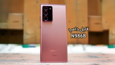 فایل دامپ سامسونگ N986B هارد UFS پروگرم هارد و ترمیم بوت | دانلود UFS Dump Samsung SM-N986B Note20 Ultra 5G حل مشکل خاموشی تست شده