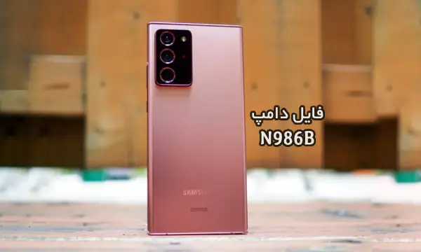 فایل دامپ سامسونگ N986B هارد UFS پروگرم هارد و ترمیم بوت | دانلود UFS Dump Samsung SM-N986B Note20 Ultra 5G حل مشکل خاموشی تست شده