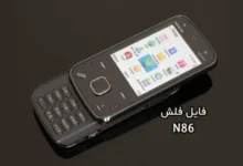 فایل فلش فارسی نوکیا RM-484 تست شده Nokia N86 | دانلود رام رسمی نوکیا N86 RM-484 کاملا بدون مشکل و تضمینی | آوارام