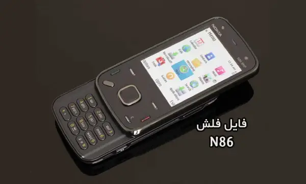 فایل فلش فارسی نوکیا RM-484 تست شده Nokia N86 | دانلود رام رسمی نوکیا N86 RM-484 کاملا بدون مشکل و تضمینی | آوارام
