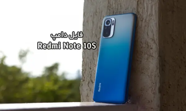 فایل دامپ Xiaomi Redmi Note 10S/POCO M5S/Note 11 SE شیائومی rosemary | دانلود Dump هارد شیائومی POCO M5S ترمیم بوت و پروگرم هارد تست شده