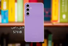 فایل دامپ سامسونگ S711B هارد UFS پروگرم هارد و ترمیم بوت | دانلود UFS Dump Samsung SM-S711B S23 FE حل مشکل خاموشی تست شده
